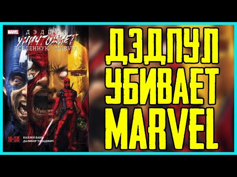 Обзор комикса Дэдпул Уничтожает Вселенную Marvel | Deadpool Kills the Marvel Universe