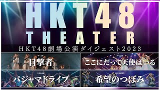 HKT48劇場公演ダイジェスト2023/ HKT48[公式]