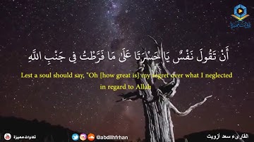 سورة الزمر - الآية 56/ القارئ سعد أزويت