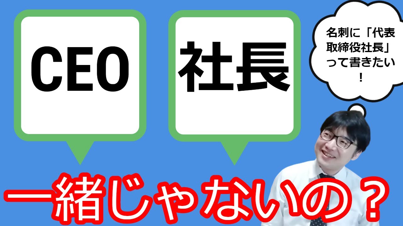 Ceoと社長は同じ 違う 代表取締役ってllcでも使っていいの アメリカと日本では社長の役割がちょっと違うよ Youtube