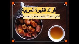 فوائد القهوة العربية الصحية، أشياء تحدث لك عند تناولها