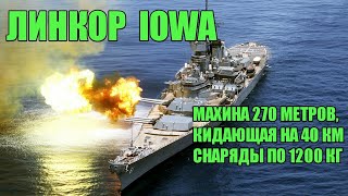 Линкор “Айова” - мощь американского флота!