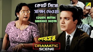 Courte Mitthe Sakkhho Deoya | Dramatic Scene | Sesh Anka | Uttam Kumar