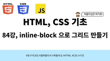 24 04 01, HTML, CSS 강좌, 84강, inline-block 으로 그리드 만들기