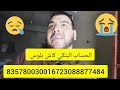 قهرو الكراء مسكين نداء للقلوب الرحيمة رقم الحساب البنكي RIB كاش بلوس 835780030016723088877484 قهرو الكراء مسكين نداء للقلوب الرحيمة رقم الحساب البنكي RIB كاش بلوس 835780030016723088877484