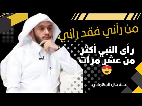 قصة بلال الجهماني الذي رأى الرسول في المنام وكيف كانت رؤية النبي نقطة تحول في حياته