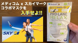 やっぱり 日本製 マスク が最高だ !! ⑤⑦ メディコム PRO-LANE マスク RELAXタイプは スカイマークとコラボした機内配布モデルだった！！