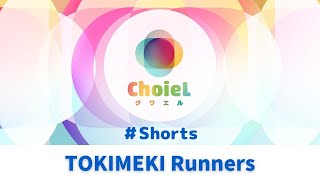 「TOKIMEKI Runners」#Shorts ｜アニソン合唱ChoieL(クワエル)