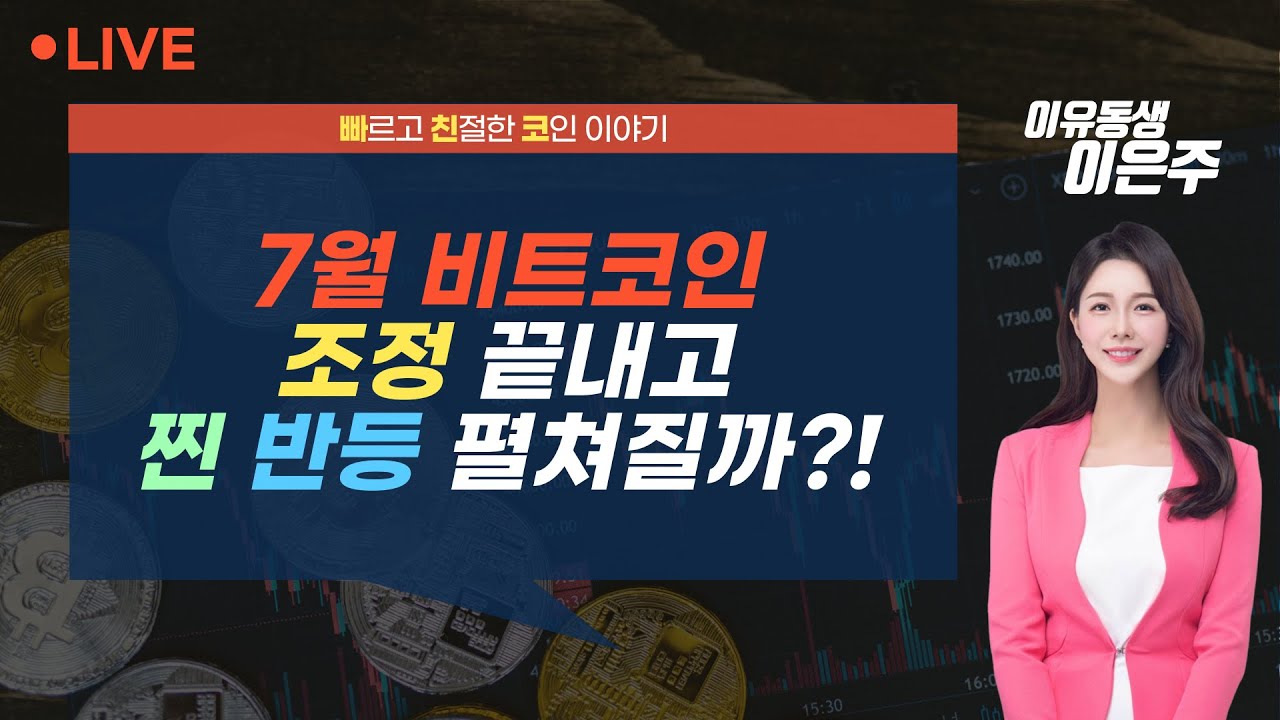 [비트코인 실시간] 7월 비트코인, 조정 끝내고 찐 반등 펼쳐질까?! (240702 빠친코 라이브)