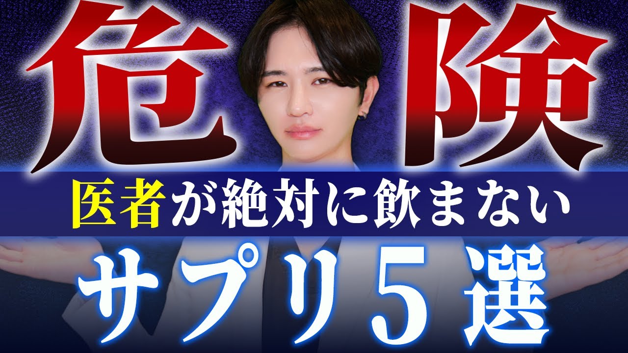 【9割が知らない】そのサプリ金ドブかも？医者が絶対に飲まないサプリ