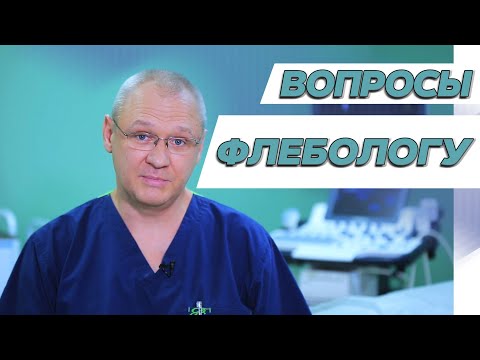 🟢 Интересные вопросы врачу-флебологу Алексею Смолякову