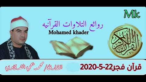 قرآن فجر22-5-2020 للقارئ الشيخ /محمد يحي الشرقاوي ماتيسر من سورة فاطر