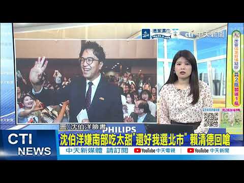 [Daily Must-Read] Shen Po-yang complains about the sweetness of food in southern Taiwan, "Luckily...