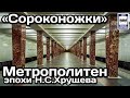 🚇Сороконожки. Наследие эпохи Хрущева в Московском метро|Khrushchev's last eras in the Moscow subway