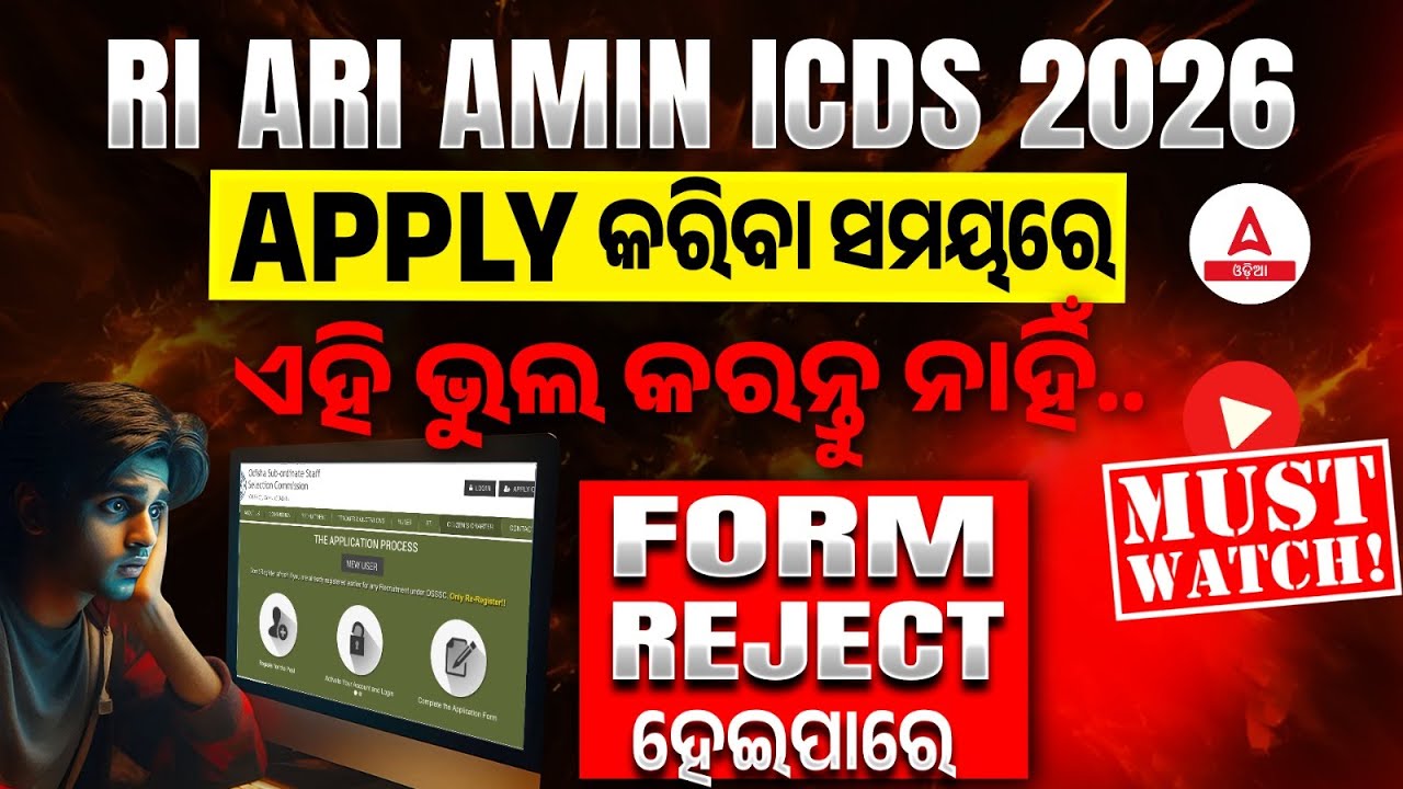 RI Amin Apply Online 2026 : APPLY କରିବା ସମୟରେ ଏହି ଭୁଲ କରନ୍ତୁ ନାହି | OSSSC RI Apply Online 2026