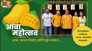 आंबा महोत्सव l विष्णूजींच्या वाड्यावर रसाळ आंब्यांची मेजवानी l Amba Mahotsav Mango Festival VLOG