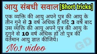 आयु संबधी सवाल।short tricks