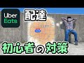 【ウーバーイーツ】配達歴1ヶ月の初心者の対策【アドレス125原付二種】