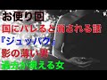 【お便り回】『国にバレると消される話』『ジュッパグ』『影の薄い男』『過去が視える女』