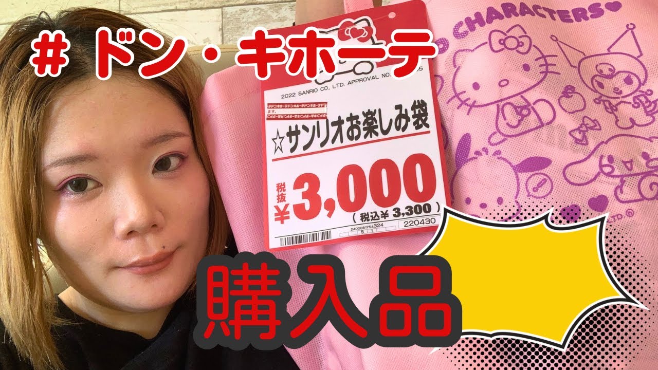 【ドン・キホーテ購入品】サンリオお楽しみ袋買ったらまさかの感動が.....