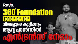 360 ഫൗണ്ടേഷനിലൂടെ ഇനി നിങ്ങളുടെ മക്കൾക്കും ആദ്യ ശ്രമത്തിൽ തന്നെ എൻട്രൻസ് വിജയിക്കാം | Rays Education