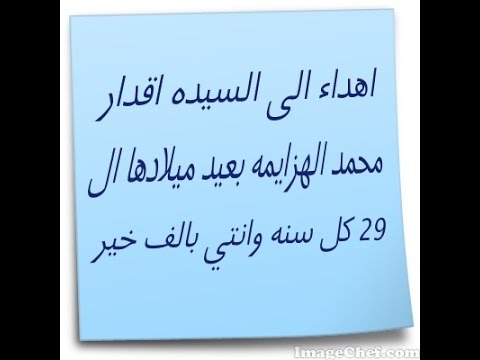 كل عام وانتي بالف خير اقدار محمد الهزايمه