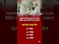 কত ? #marriage #perfect #age #bangladesh #motivation #success #original #foryou