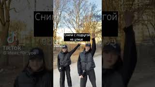 Сними С Подругрй #Рек #Видео