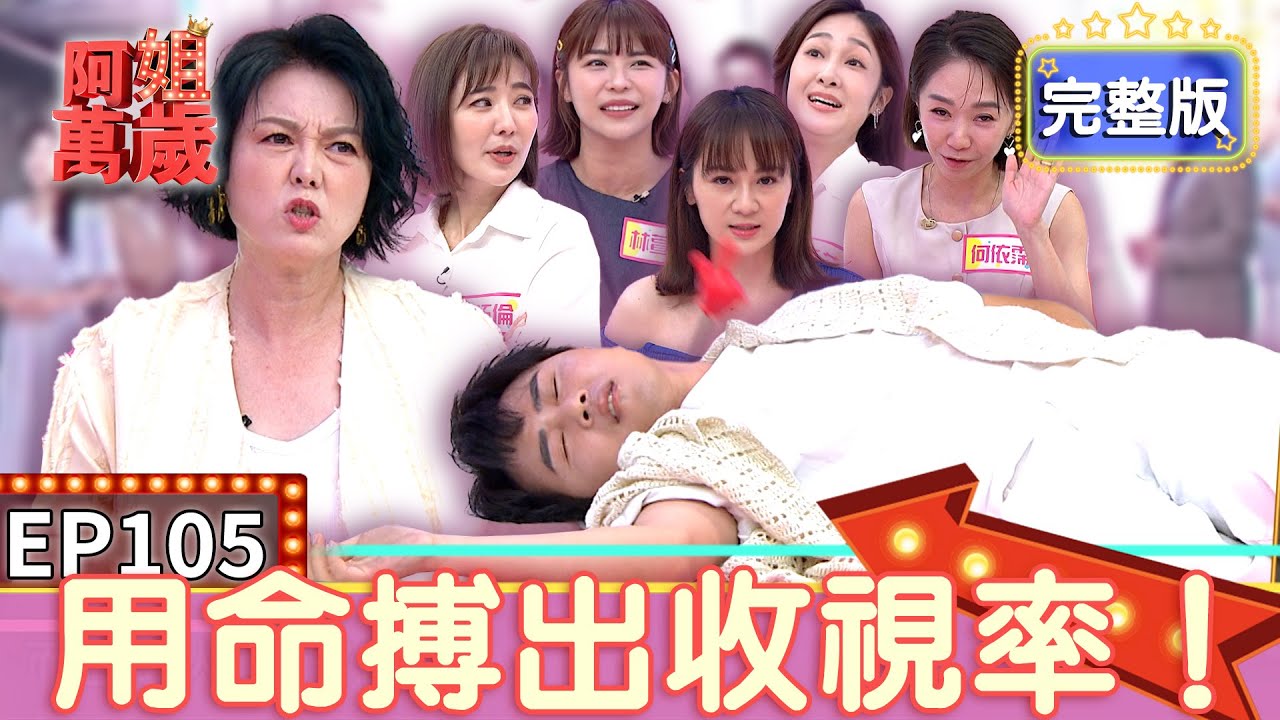 EP105完整版｜相信 願望就會實現！陳孟賢想嘗試當壞人 羅巧倫直接打趴他 可麗姐：八點檔真的不好演 四葉草來分享台八驚魂記！｜阿姐萬歲｜何依霈 羅巧倫 林萱瑜 游詩璟 邱子芯｜