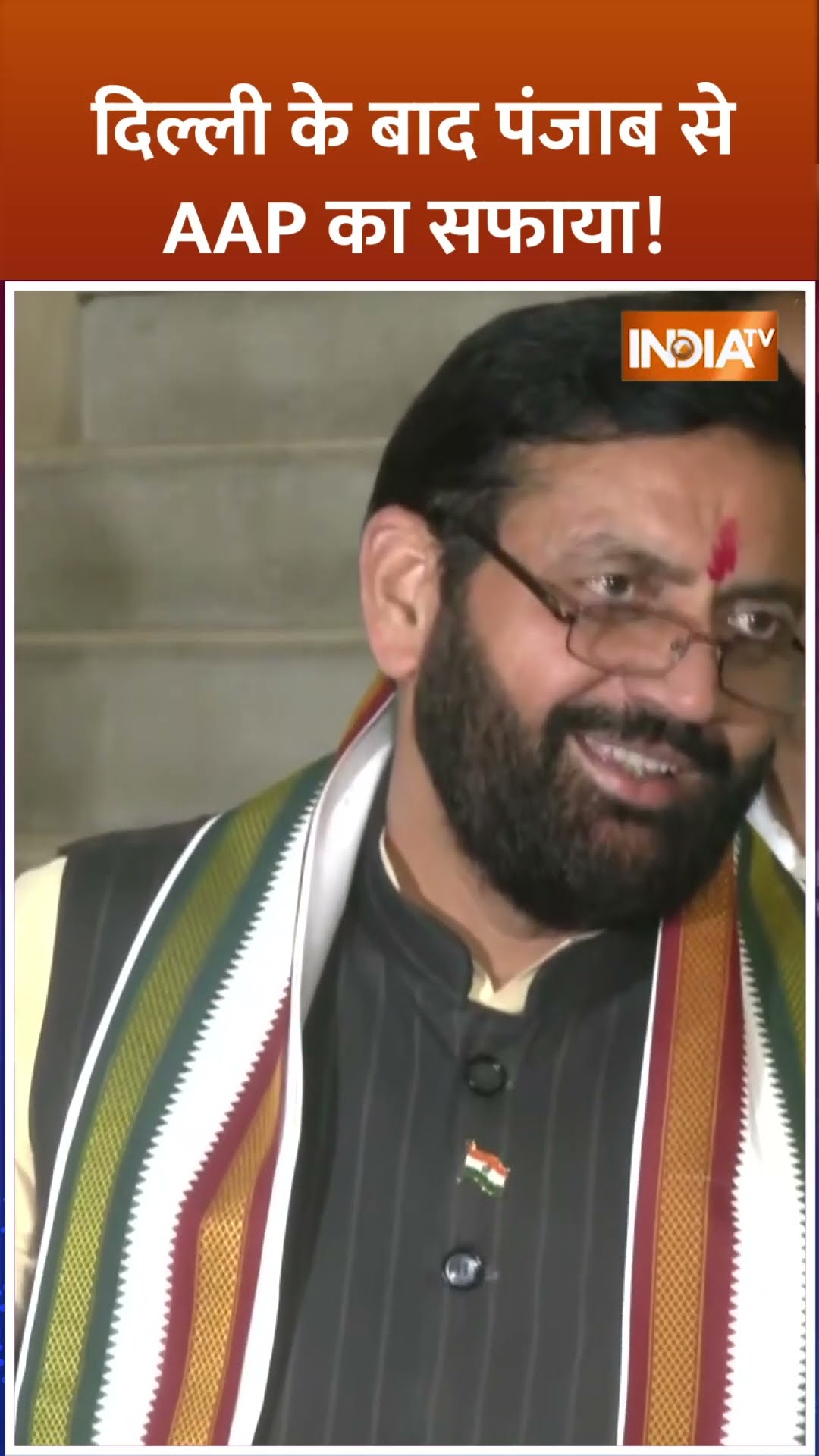 #nayabsaini दिल्ली के बाद पंजाब से AAP का सफाया! #aappunjab #arvindkejriwal
