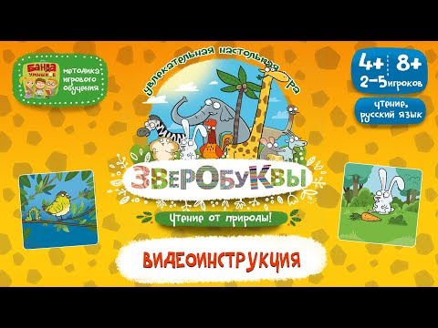 NEW! Видеоинструкция к игре Зверобуквы