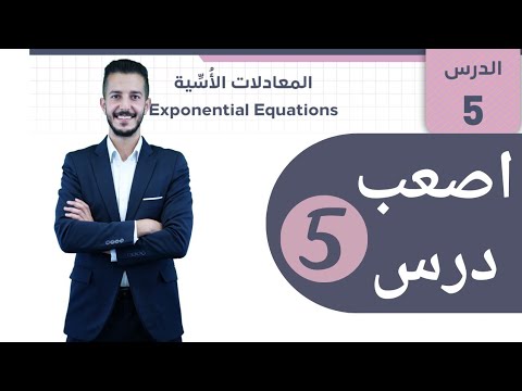 المعادلات الاسية 1 2006 رياضيات الأدبي