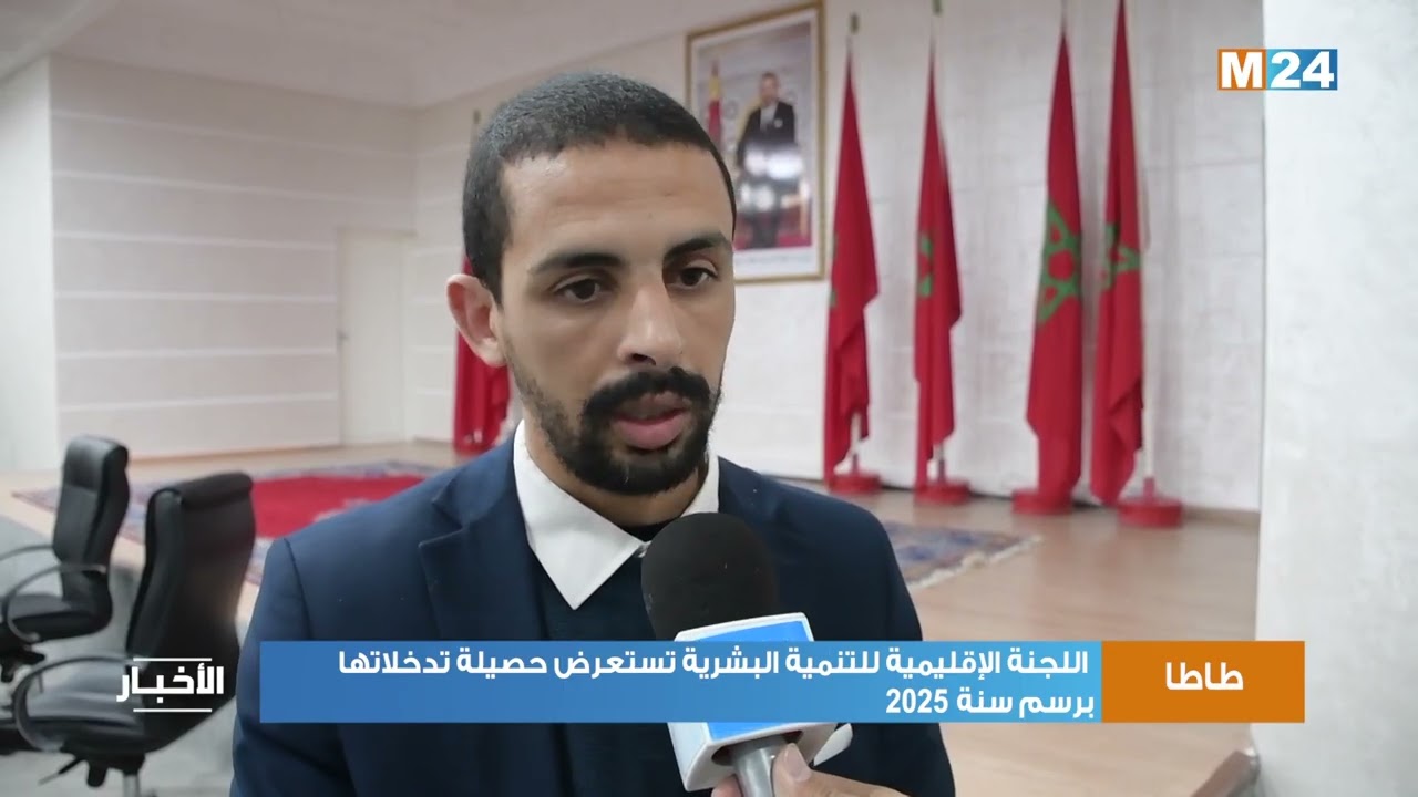 طاطا : اللجنة الإقليمية للتنمية البشرية تستعرض حصيلة تدخلاتها برسم سنة 2025