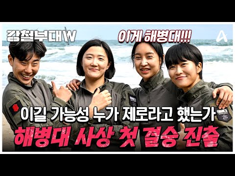 미션 초반 휘말렸던 해병대의 반전💥 사상 첫 결승 진출👀 | 강철부대W