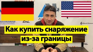 Купить американское/немецкое снаряжение напрямую. Список сайтов.