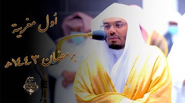 سورة الانفطار ..  ترتيل بياتي جميل للشيخ د.ياسر الدوسري  بأول مغربية برمضان ١٤٤٣هـ
