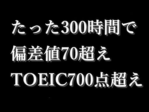 たった90日で偏差値70超え、TOEIC700点以上になる英語勉強法【スライド180枚】【7回繰り返して観てください】