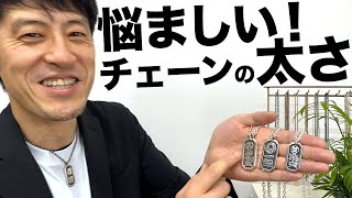 【喧嘩札】の悩ましいサイズ･チェーンとの友好関係を解説します