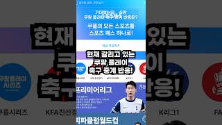 이젠 거의 독점인데? ⚽️ EPL까지 가져간 쿠팡플레이 중계 반응!🔥