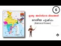 ഇന്ത്യ : അടിസ്ഥാന വിവരങ്ങൾ Part 06 - ദേശീയ പുഷ്പം (National Flower) | Psc Zone