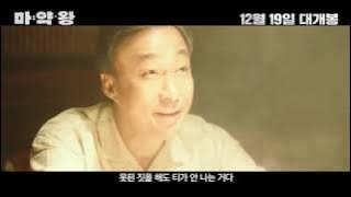 The Drug King - Trailer (마약왕 예고편)