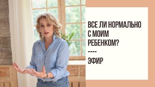 Все ли нормально с моим ребенком? | Mamaschool | Эфиры