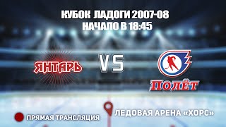 🏆 КУБОК ЛАДОГИ 2007-08 🥅 ЯНТАРЬ  🆚 ПОЛЕТ ⏰ НАЧАЛО В 18:45 📍 Арена «ХОРС