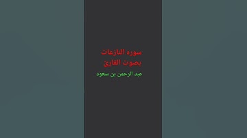 سوره النازعات بصوت القارئ عبد الرحمن مسعد