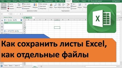 Как сохранить листы Excel, как отдельные файлы