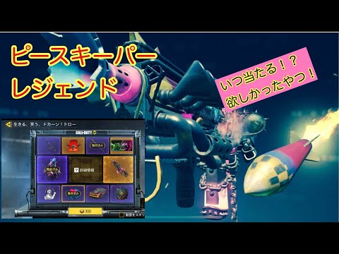 ピースキーパーレジェンドガチャ！！いつ当たる！？欲しい武器ベスト1 。codモバイル