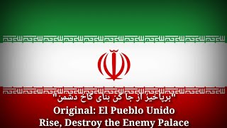 برپاخیز از جا کن بنای کاخ دشمن - Rise, Destroy the Enemy Palace [Persian Version]