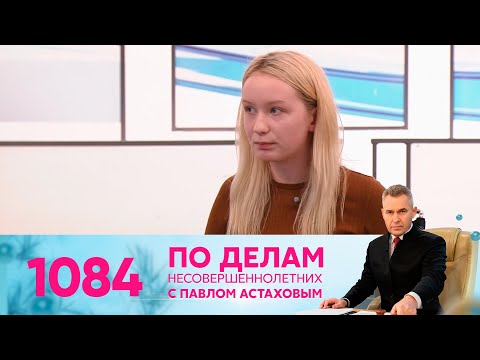 По делам несовершеннолетних | Выпуск 1084