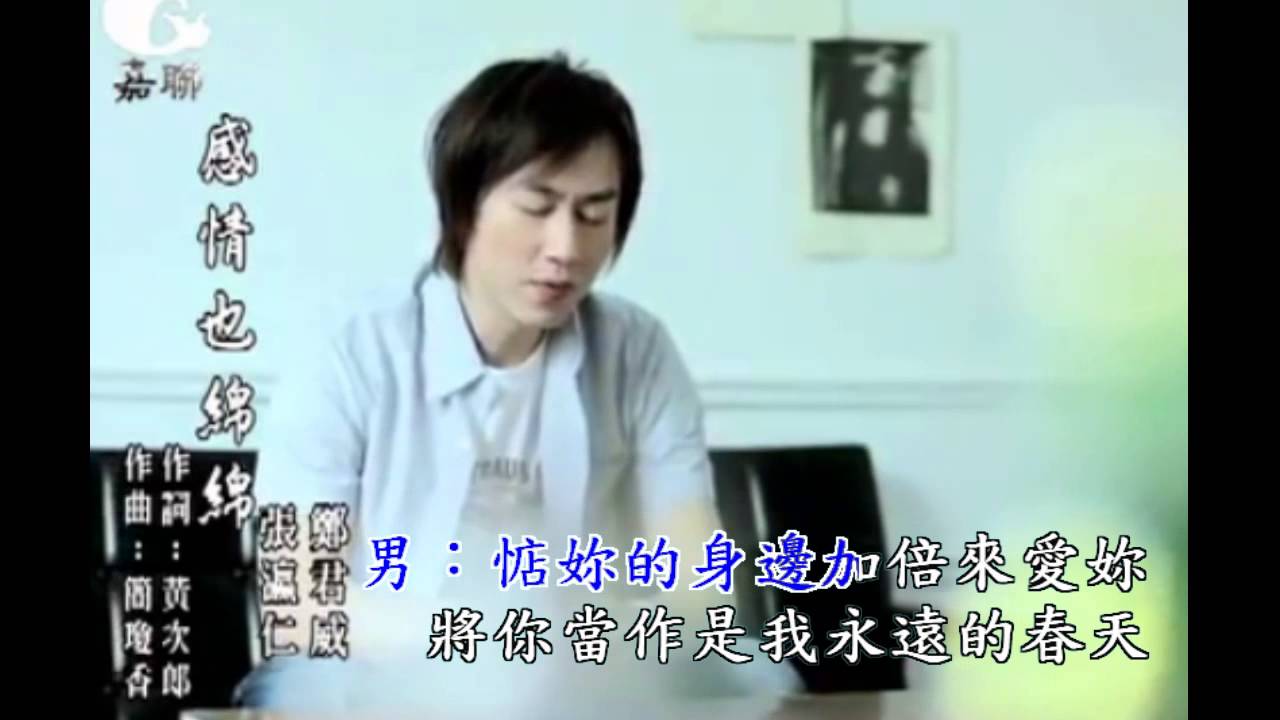 感情也綿綿 張瀛仁 鄭君威ktv Youtube