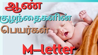 Muslim Baby Boy Arabic names in Tamil | Arabic Baby Boy Names Tamil | Muslim baby boy name M letter